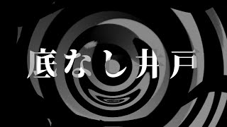 【怪談】底なし井戸【朗読】