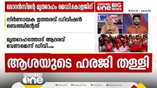 എം.എം ലോറൻസിന്റെ മൃതദേഹം വൈദ്യപഠനത്തിന്; സുപ്രിംകോടതിയെ സമീപിക്കുമെന്ന് ആശ | MM Lawrence