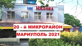 Мариуполь 20 - й  микрорайон