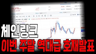 체인링크, 🔴최초🔴 체인링크 이번 주말 역대급호재발표