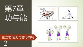 【第7章 功与能】 第二节 恒力与变力的功