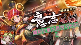 🔎神魔之塔《煉獄級》🔎掙扎求生的本能 🔎熊將的森中守則 🔎緋曦赤霞．紅璦 ⚡️漾Young