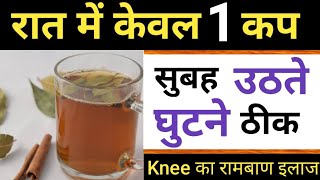 घुटनो के दर्द का इलाज। घुटनो के दर्द का घरेलू उपाय। Knee pain treatment at home,home remedies