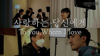 사랑하는 당신에게(To you, whom I love)