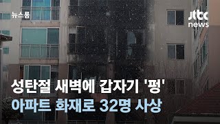 성탄절 새벽에 갑자기 '펑'…아파트 화재로 32명 사상 / JTBC 뉴스룸