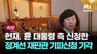 탄핵심판 첫 변론 4분 만에 종료...헌재 \