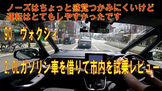 【試乗】90・ヴォクシィ 2.0Lガソリン車を借りて町中を運転してみた感想