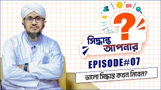 Siddhanto Apnar - সিদ্ধান্ত আপনার - Ep#07 - Madani Channel Bangla