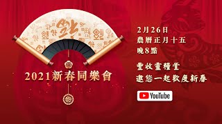 豐收靈糧堂新春同樂會實況 | 20210226