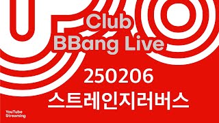 클럽 빵 라이브 CLUB BBANG LIVE🍞 #쿠라니 #오프더로드 #스트레인지러버스 #이토록평범한