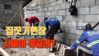 [필리핀집짓기]EP.3. 기초공사중에 일어난 일 😎