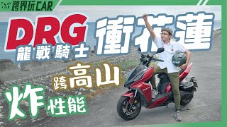 合歡山公路【食尚旅玩家系列】SYM DRGBT Keyless版衝花蓮│DRG 2022評價