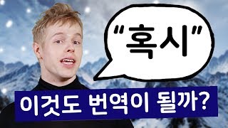 '혹시' 이것도 영어로 번역이 될까?