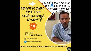 #shorts #በኒውሮ ሊንጉዊስቲክ ፕሮግራሚንግ (NLP) የተቃኘዉ የ40 ሰዓት ኦንላየን ስልጠናችን ዛሬ ጥር 8, 2016 ለመጨረሻ ጊዜ በነጻ ይሳተፉ።