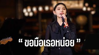 ขอมือเธอหน่อย - นันทิดา แก้วบัวสาย ( COVER BY ไข่มุก เพ็ญสินี )