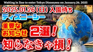 【速報❗】2025.01.26（日）ディズニーシー入園待ち　重要なお知らせ２選❗知らなきゃ損する❗　【夢の国の住人】開園待ち