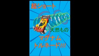 マグナムトルネード！開いて3秒でトルネード、天然もの、超ショート[無言ミニ四駆6]