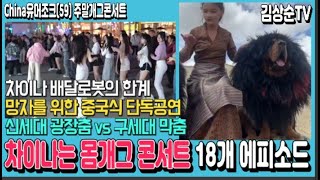 차이나는 일상생활 몸개그 콘서트 18개 에피소드, 배달로봇의 한계, 망자를 위한 단독공연, 신세대 광장춤 vs 구세대 막춤