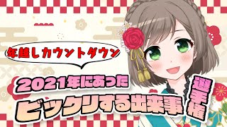 【年越しカウントダウン】最後の配信ーーー…そして初配信【Vtuber/雑葉学美(ZoubaManabi)】