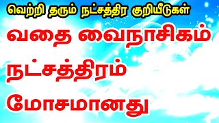 வதை வைநாசிக நட்சத்திரம் மிக மோசமானது வெற்றி தரும் நட்சத்திர குறியீடுகள் வகுப்பு முன்பதிவு 9566837234