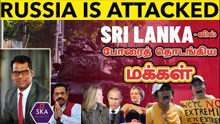 ரஷ்யாவில் கொடூரம் | Putin’s Family Attacked | Sri Lanka Crisis | Tamil | SKA