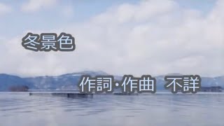 唱歌「冬景色」(作詞・作曲：不詳)　男声独唱　さ霧消える湊江の…