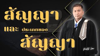 สัญญาและประเภทของสัญญา #สอบทนาย #กฎหมาย #ทนายภูดิท