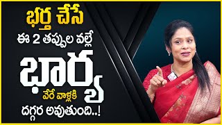 Rajitha Mynampally : భార్య పక్కన ఉంటే భర్త చేయకూడని పనులు ఇవే? | Wife \u0026 Husband Problems | MR NAG