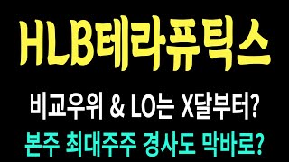 HLB테라퓨틱스 주가/비교 우위 \u0026 LO는 X달부터? 본주 최대주주 경사도 막바로? #HLB테라퓨틱스 #HLB테라퓨틱스 주가 #HLB테라퓨틱스 전망 #HLB테라퓨틱스 주식