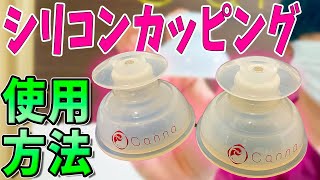 【吸い玉 肩こり】シリコンカッピングの使い方を鍼灸師が解説！シリコンカッピングを用いたオススメの肩コリ改善法もご紹介！