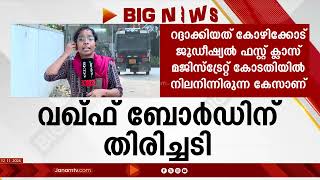 കോഴിക്കോട്ടെ പോസ്റ്റൽ വകുപ്പ് ഉദ്യോഗസ്ഥർക്കെതിരെ വഖ്‍ഫ് ബോർഡ് നൽകിയ കേസ് റദ്ദാക്കി ഹൈക്കോടതി |KERALA