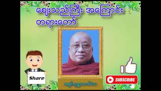 ဆရာတော်အရှင်ကုဏ္ဍလာဘိဝံသ ဟောကြားတော်မူသော သာသနာနှင့်တွေ့သူ တရားတော် | Dhamma | Tayar | ဓမ္မတရား