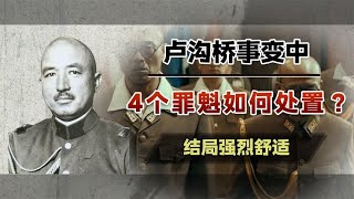 日本投降后，卢沟桥事变4个罪魁祸首怎么处置了？结局太解气了