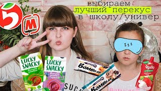 ПОЛЕЗНЫЕ ПЕРЕКУСЫ В ШКОЛУ, УНИВЕР из МАГАЗИНА/ НЕ ГЛЯДЯ ПРОБУЕМ ПП ВКУСНЯШКИ / ПП ПЕРЕКУСЫ с собой