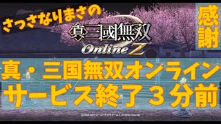 【真・三国無双OnlineZ】サービス終了３分前～サーバー停止後