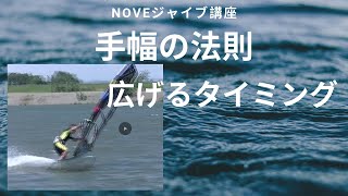 NOVEジャイブサンプル講座 「手幅を広げるタイミング⁉️」