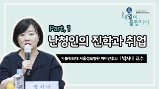 [청음복지관] 2021 한반도 난청포럼 : 박시내 교수