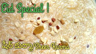 షీర్ ఖుర్మా రంజాన్ స్పెషల్|Sheer Khurma|Sheer Khurma Recipe|Payasam|Semiya Payasam|Eid RamzanSpecial