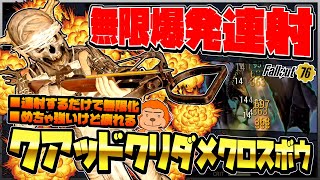 【コンゴ6のフォールアウト76】-無限射撃化で無限爆発連射！めちゃくちゃ強いけどめちゃくちゃ疲れるクアッドクリダメクロスボウ！-#737【Fallout76/XboxSeriesX】