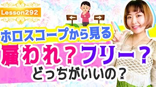 雇われか？フリーか？ホロスコープから見る向いてる仕事の在り方とは？