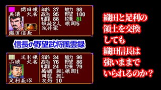 信長の野望武将風雲録「織田信長と足利義昭の領土を交換しても信長は無双するのか！？」