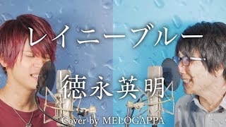 德永英明「レイニーブルー」(cover by MELOGAPPA)  Rainy Blue フル歌詞付き