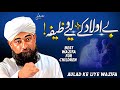 Be Aulad Ke Liye Wazifa | Best Wazifa for children | Moulana Raza Saqib Mustafai