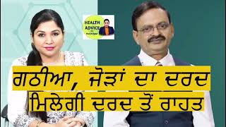 Rheumatoid Arthritis | ਗਠੀਆ, ਜੋੜਾਂ ਦਾ ਦਰਦ-ਮਿਲੇਗੀ ਦਰਦ ਤੋਂ ਰਾਹਤ | Health Advice With Harjot Kaur