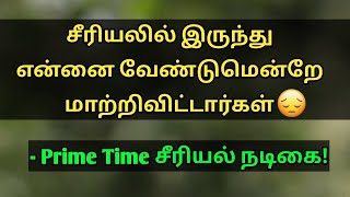 சீரியலில் இருந்து என்னை வேண்டுமென்றே மாற்றிவிட்டார்கள்! | Majatamil