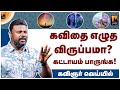 ஆணவக் கொலை பற்றி இப்படிலாம் கவிதை எழுதுவாங்களா? | மின்னம்பலம் தமிழ்