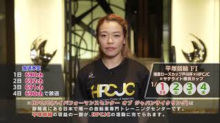 【佐藤水菜選手】1/1〜1/4 平塚競輪FⅠ湘南ローズカップ戸川杯×HPCJC×サテライト横浜カップ 告知PV