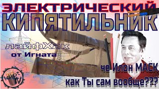 Как тебе такой кипятильник Илон Маск? Электрический лайфхак. Делаем кипятильник из банки колы.