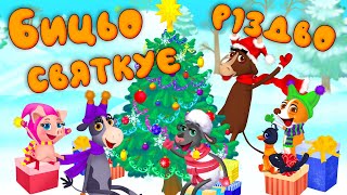 Бицьо Гицьо Святкує Різдво – Дитячі Пісні про Зиму – З Любов'ю до Дітей