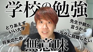 【その勉強は無意味】学校の勉強の前にもっと勉強すべきことがあるでしょ？